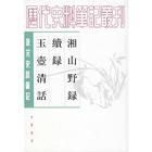 《湘山野錄》 《湘山野錄》