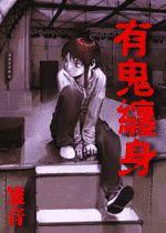 有鬼纏身 有鬼纏身