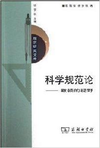 科學規範論:默頓的視野 科學規範論:默頓的視野
