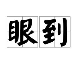 眼到 眼到