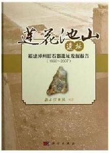 蓮花池山遺址 蓮花池山遺址