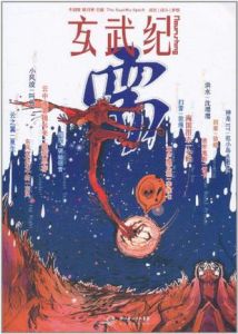 《玄武紀·需》 《玄武紀·需》