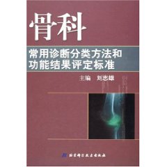 骨科常用診斷分類方法和功能結果評定標準 