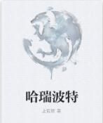 哈瑞波特 哈瑞波特