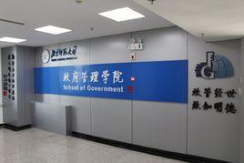北京師範大學政府管理學院 北京師範大學政府管理學院