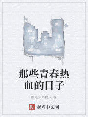 那些青春熱血的日子 那些青春熱血的日子