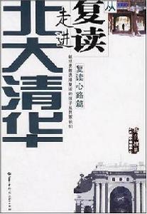 從復讀走進北大清華 從復讀走進北大清華