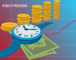 中國P2P網貸指數 中國P2P網貸指數