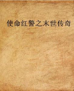 使命紅警之末世傳奇