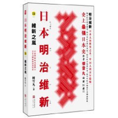 日本明治維新:維新之嵐