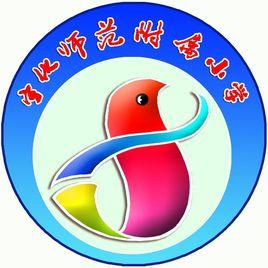 福建省寧化師範附屬國小 福建省寧化師範附屬國小