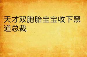 天才雙胞胎寶寶收下黑道總裁 天才雙胞胎寶寶收下黑道總裁