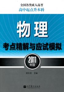 物理考點精解與應試模擬
