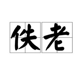 佚老