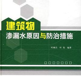 建築物滲漏水原因與防治措施 建築物滲漏水原因與防治措施