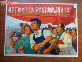 多快好省地建設社會主義 多快好省地建設社會主義