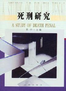 死刑研究 死刑研究