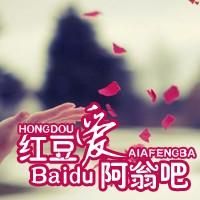 紅豆愛阿翁吧 紅豆愛阿翁吧