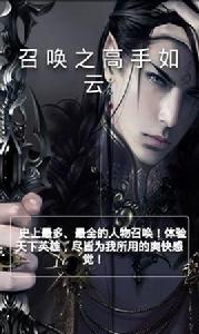 召喚之高手如雲 召喚之高手如雲