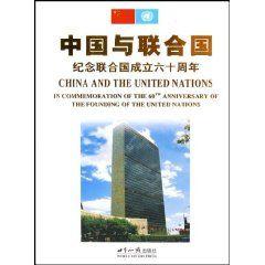 中國與聯合國