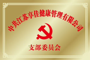 中共江蘇享佳健康管理公司黨支部