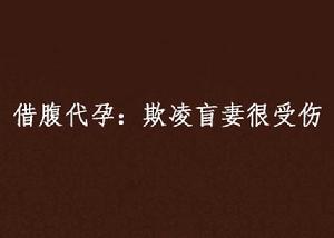 借腹代孕：欺凌盲妻很受傷