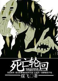 死亡輪迴 死亡輪迴