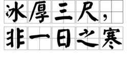 冰厚三尺,非一日之寒 冰厚三尺,非一日之寒