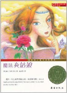 國際大獎小說:魔法灰姑娘 國際大獎小說:魔法灰姑娘