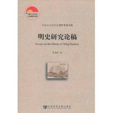 明史研究論稿 明史研究論稿