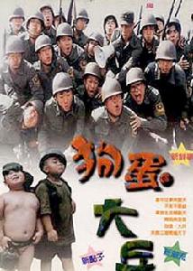 《狗蛋大兵》 《狗蛋大兵》