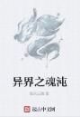 異界之魂沌 異界之魂沌