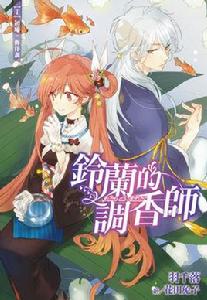 鈴蘭的調香師初啼‧海洋調 鈴蘭的調香師初啼‧海洋調