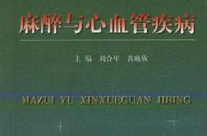 麻醉與心血管疾病 麻醉與心血管疾病