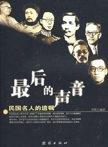 最後的聲音:民國名人的遺囑 最後的聲音:民國名人的遺囑