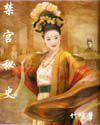 禁宮秘史 禁宮秘史