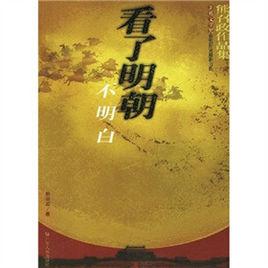 看了明朝不明白:熊召政作品集 看了明朝不明白:熊召政作品集