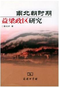南北朝時期益梁政區研究 南北朝時期益梁政區研究