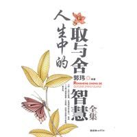 《人生中的取與舍智慧全集》