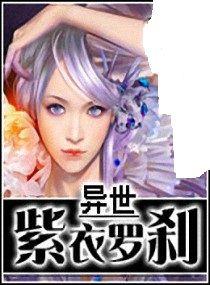 異世紫衣羅剎 異世紫衣羅剎