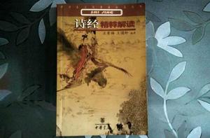 詩經精粹解讀 詩經精粹解讀