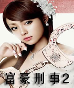 《富豪刑事2》 《富豪刑事2》