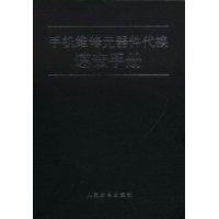 手機維修元器件代換速查手冊 手機維修元器件代換速查手冊