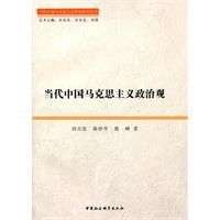 當代中國馬克思主義政治觀