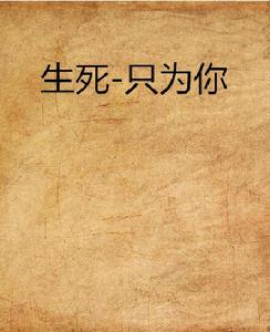 生死-只為你 生死-只為你