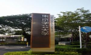 東京學藝大學 東京學藝大學