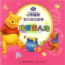 我有好人緣 我有好人緣