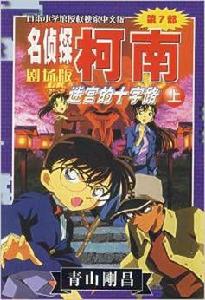 名偵探柯南劇場版:迷宮的十字路(第7部,上) 名偵探柯南劇場版:迷宮的十字路(第7部,上)