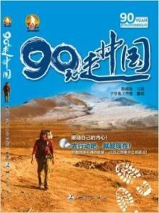 90元走中國 90元走中國