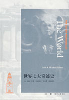 世界七大奇蹟史